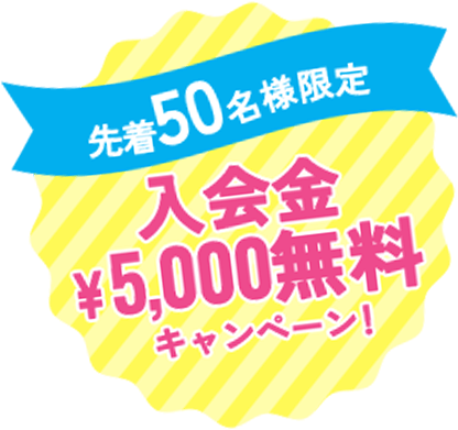 先着50名様限定｜入会金5,000円無料キャンペーン