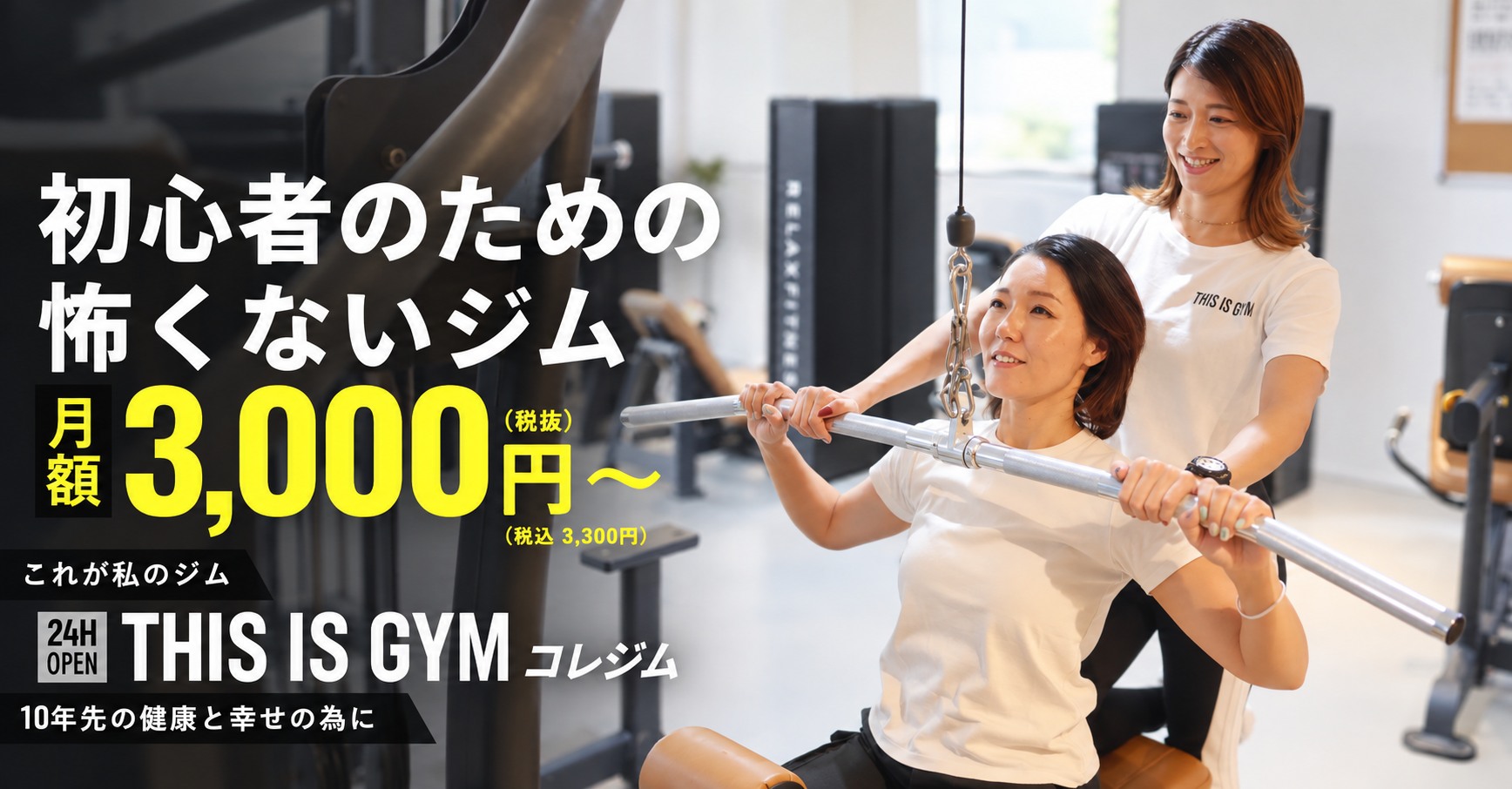 初心者のための怖くないジム 月額3,000円〜 24H OPEN THIS IS GYM コレジム