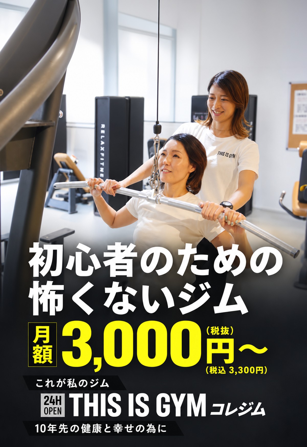 初心者のための怖くないジム 月額3,000円〜 24H OPEN THIS IS GYM コレジム